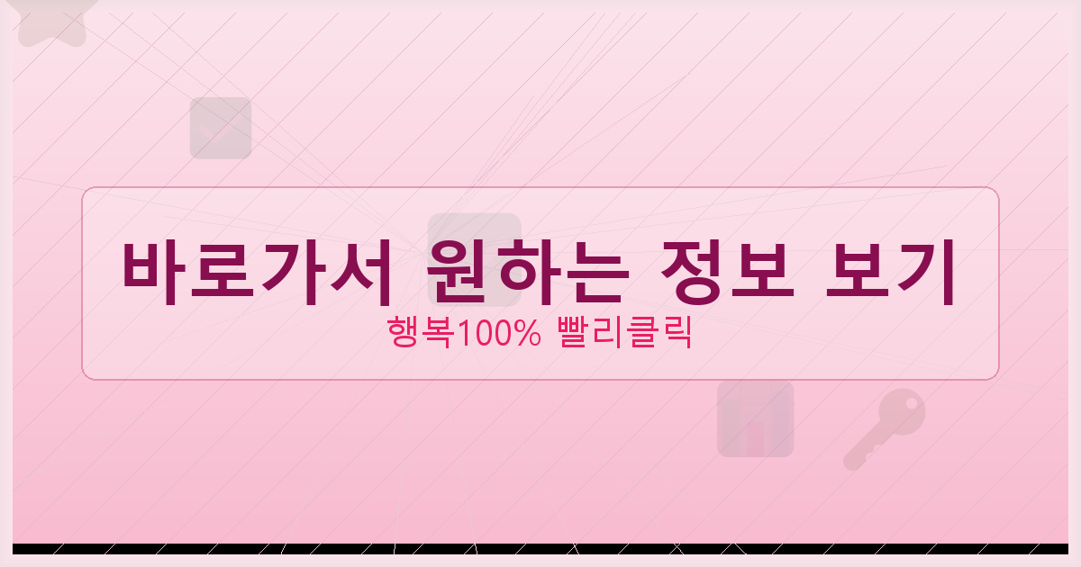 바로가서 원하는 정보 보기_815.png