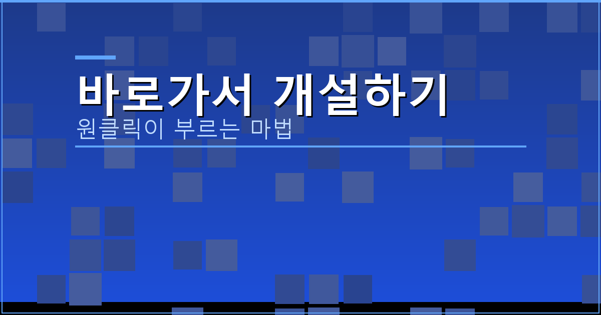 바로가서 개설하기_228.png