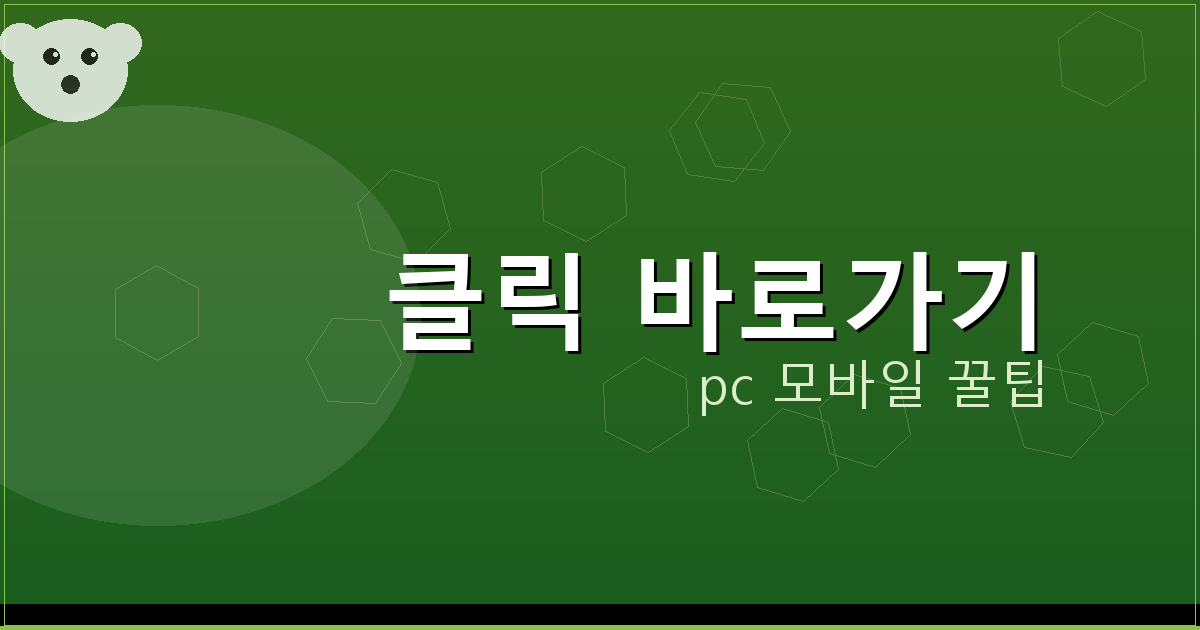 클릭 바로가기_014.png