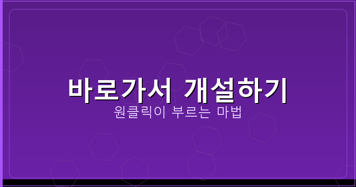 바로가서 개설하기_269.png