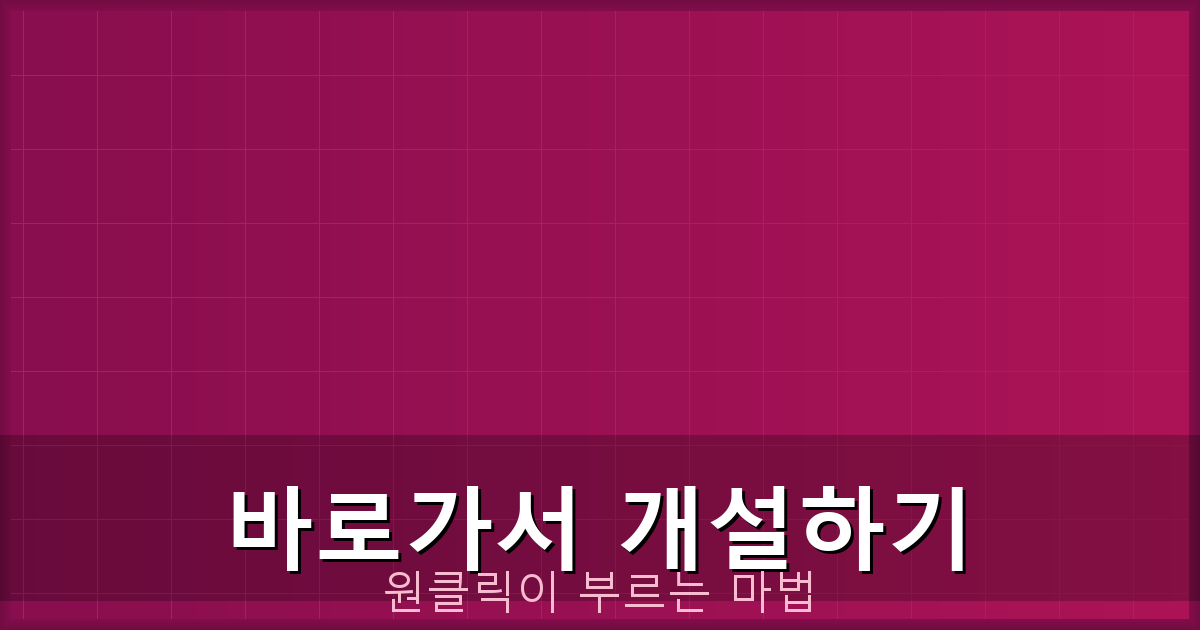 바로가서 개설하기_235.png