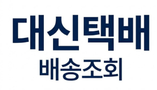 대신택배택배조회 (5).png