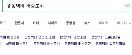 경동택배배송조회 (2).png