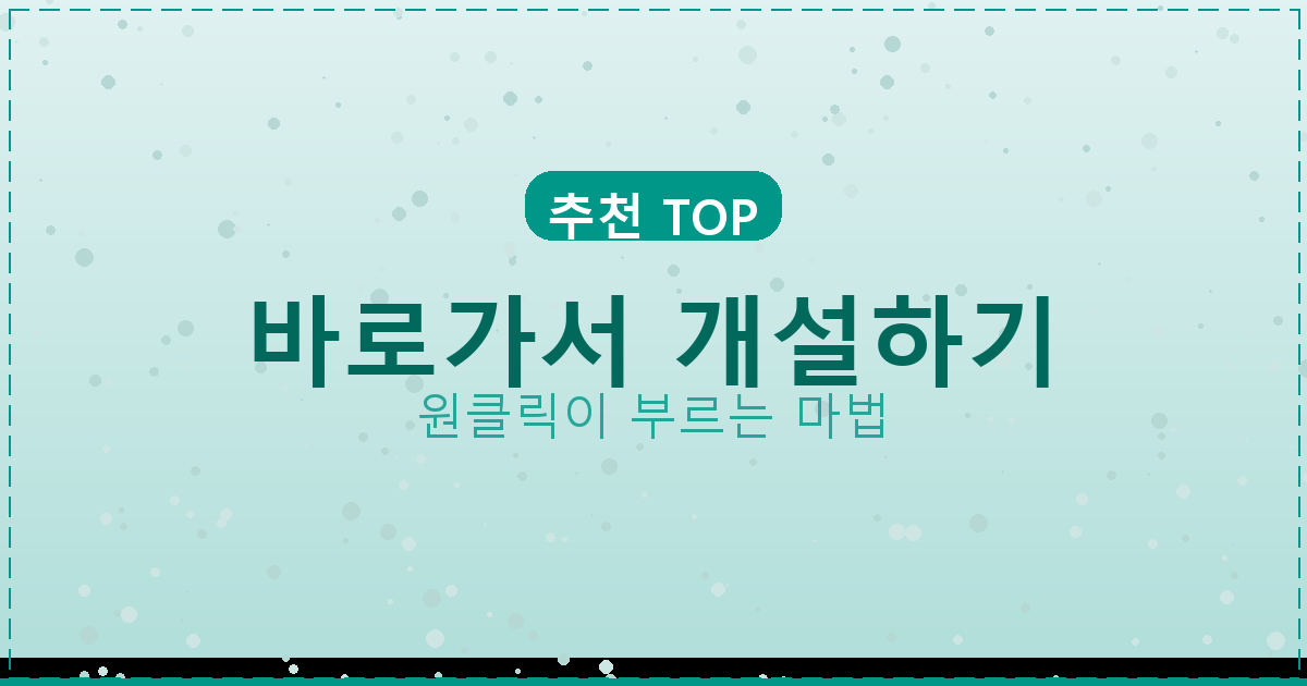 바로가서 개설하기_265.png