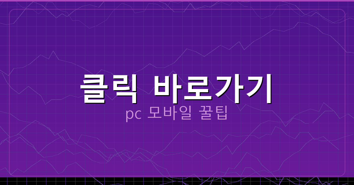 클릭 바로가기_137.png