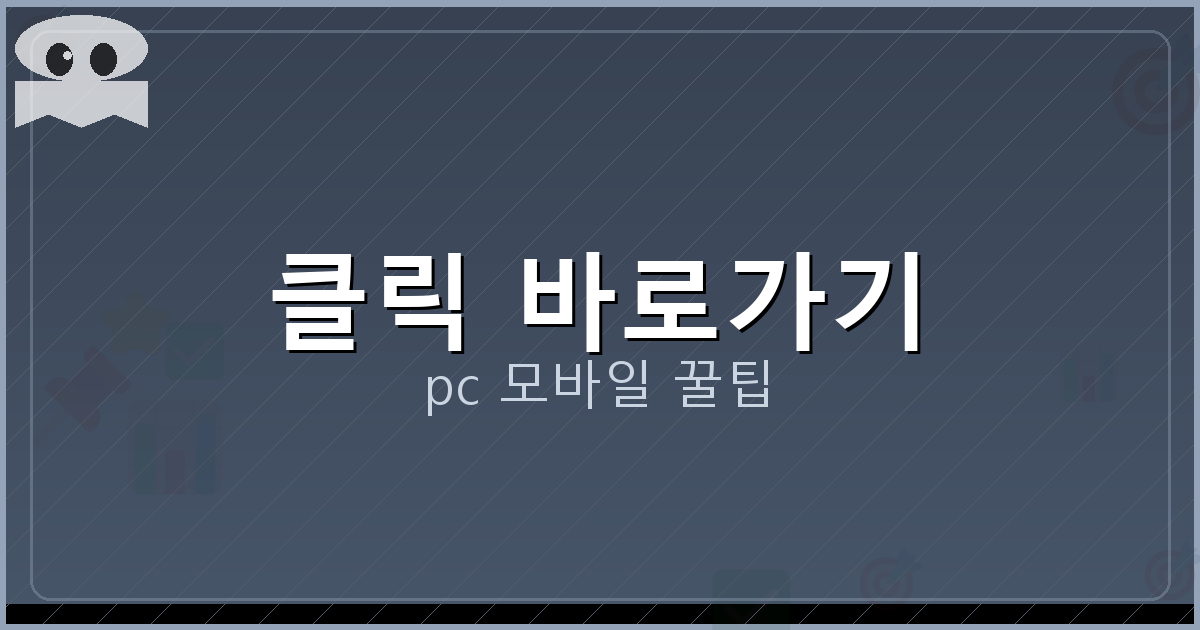 클릭 바로가기_047.png