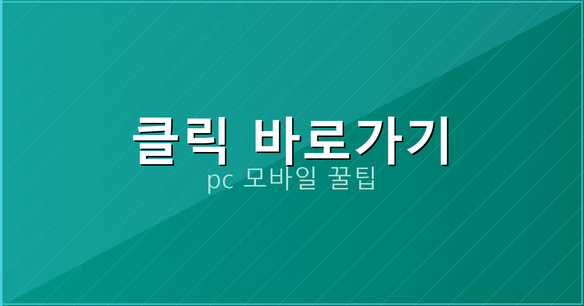 클릭 바로가기_016.png