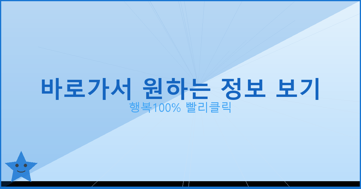 바로가서 원하는 정보 보기_676.png