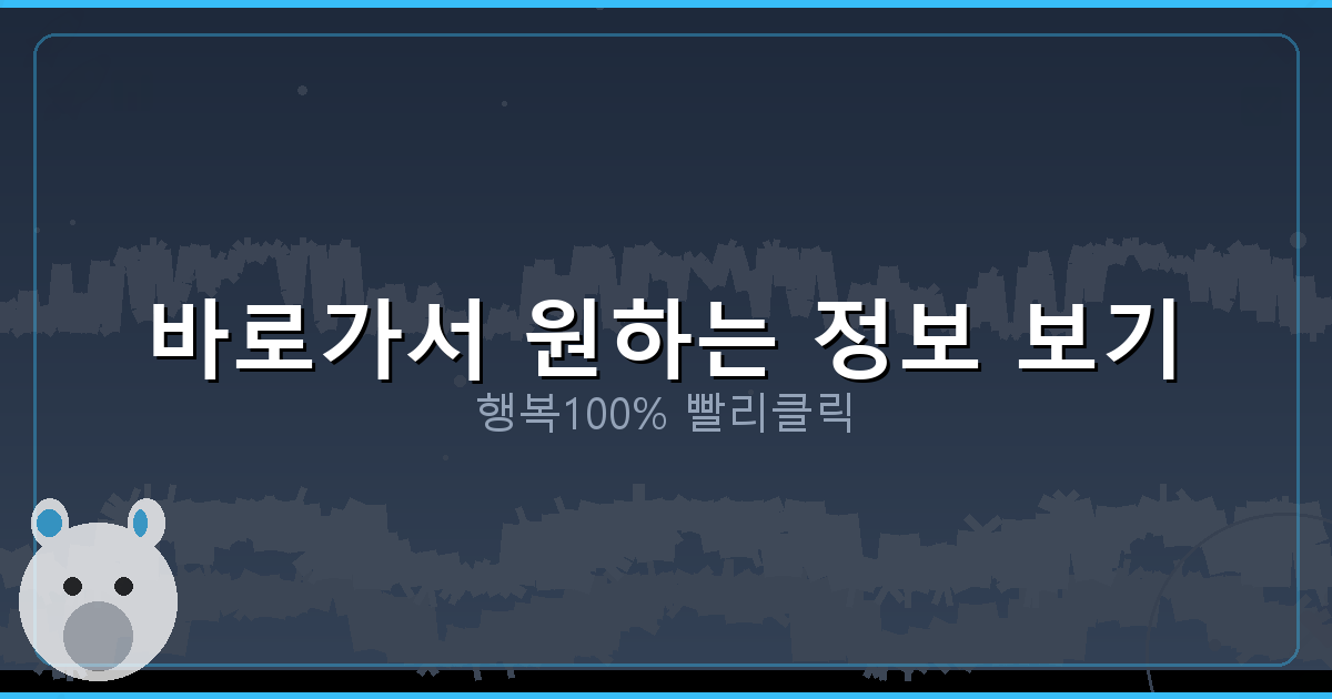 바로가서 원하는 정보 보기_891.png