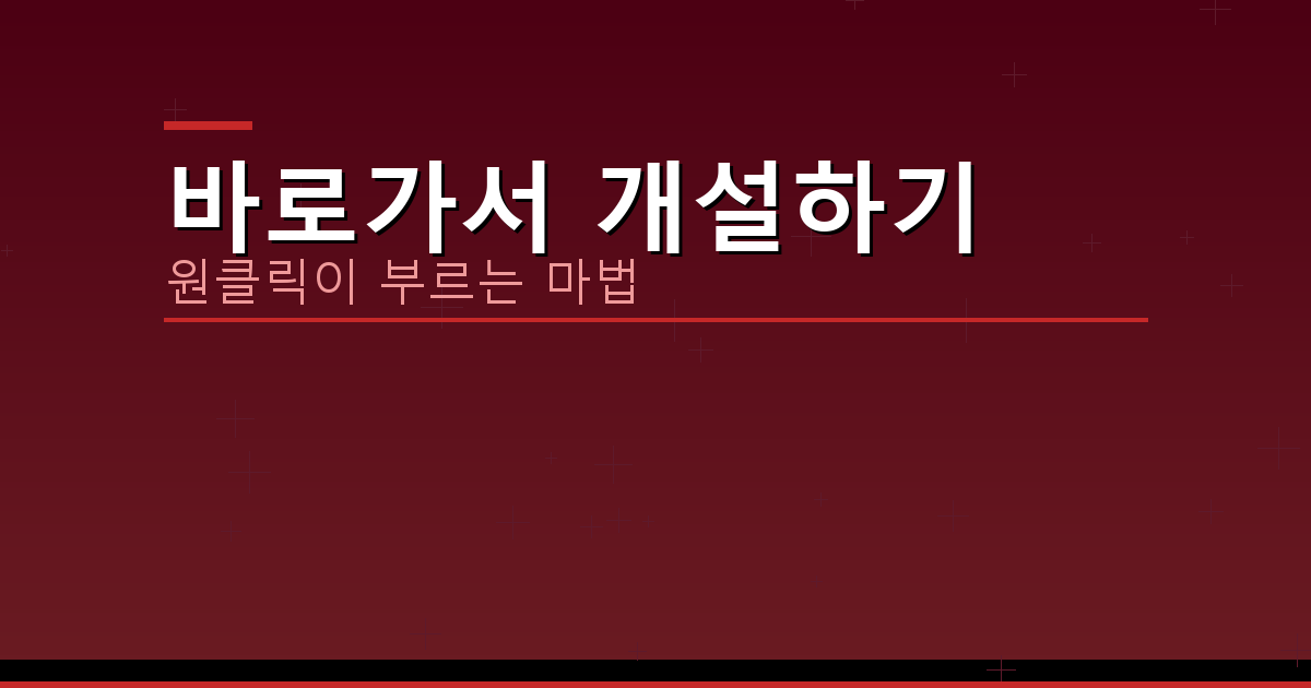 바로가서 개설하기_262.png