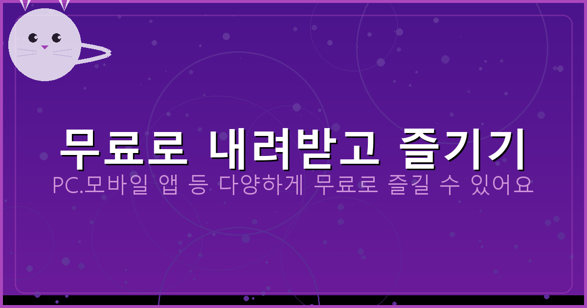 무료로 내려받고 즐기기_078.png