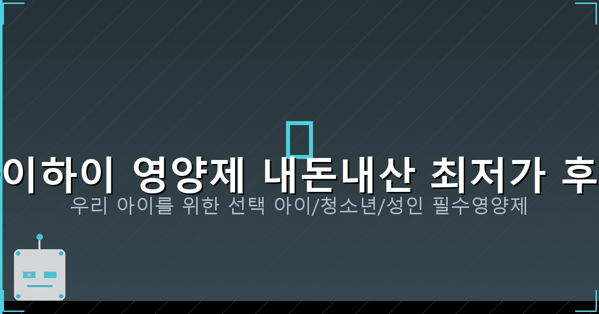 아이하이 유산균 내돈내산 (2).png