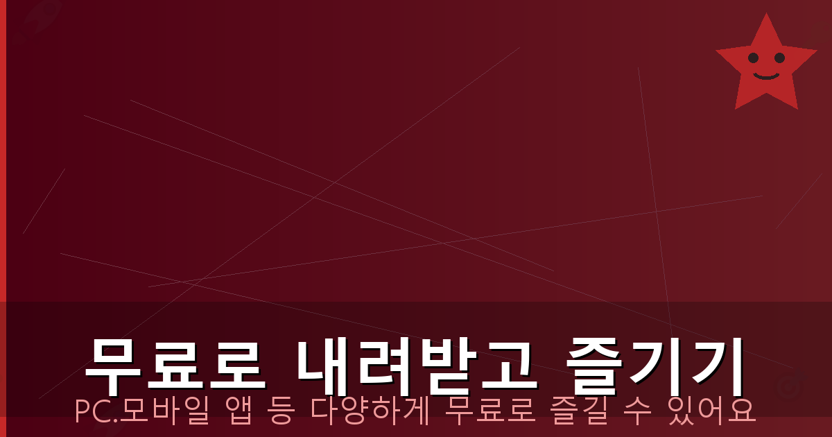 무료로 내려받고 즐기기_083.png