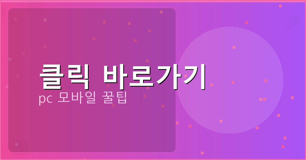 클릭 바로가기_095.png