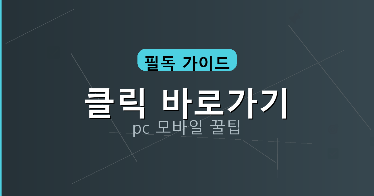 클릭 바로가기_050.png