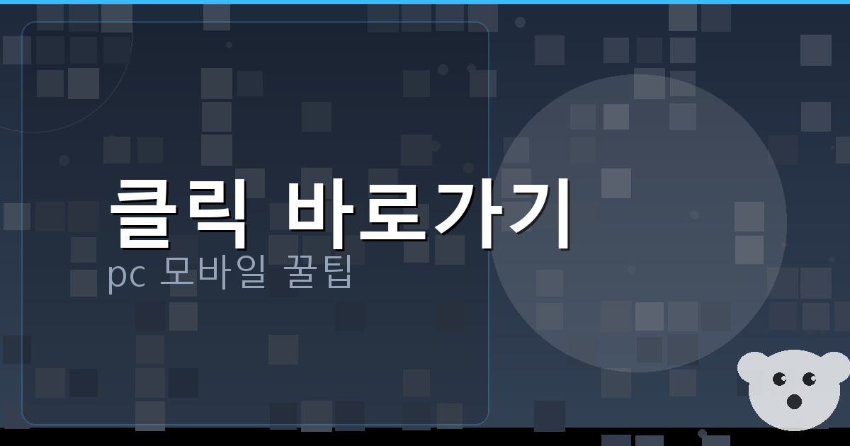 클릭 바로가기_020.png