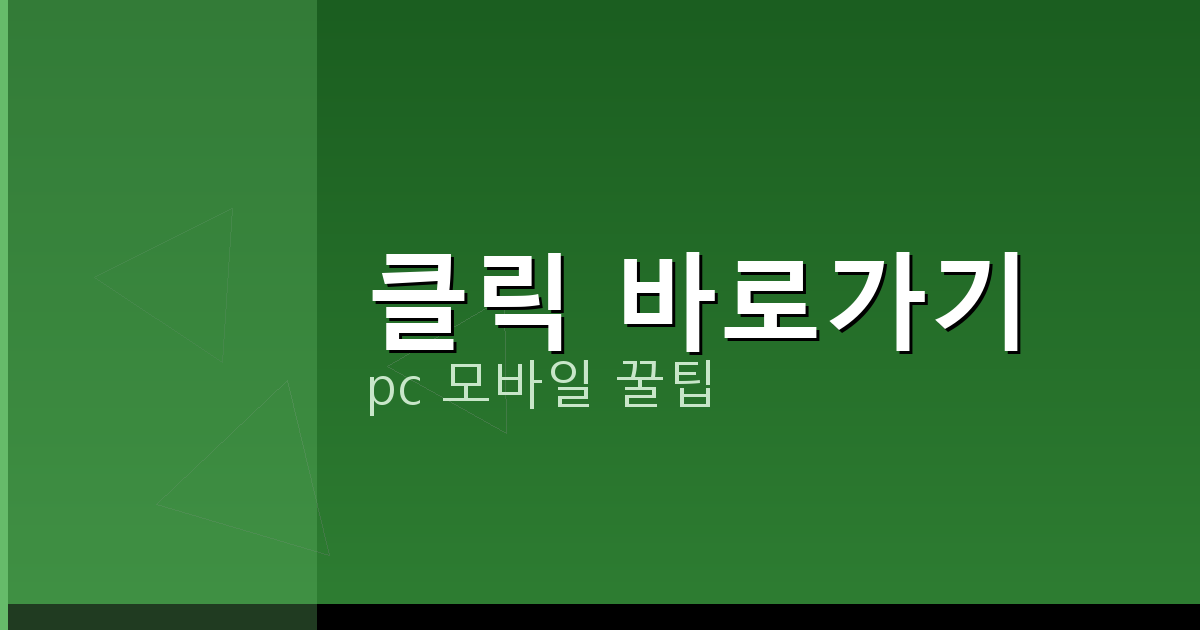 클릭 바로가기_188.png