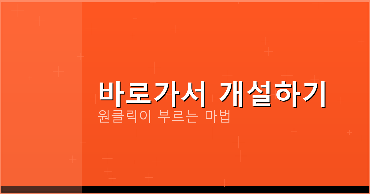 바로가서 개설하기_252.png