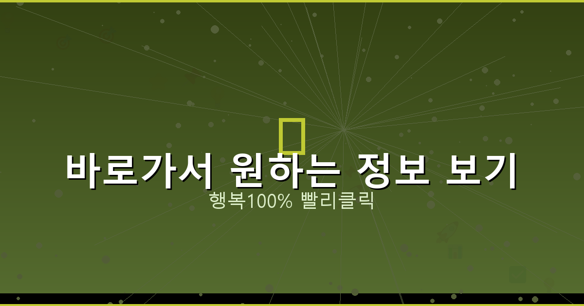 바로가서 원하는 정보 보기_783.png