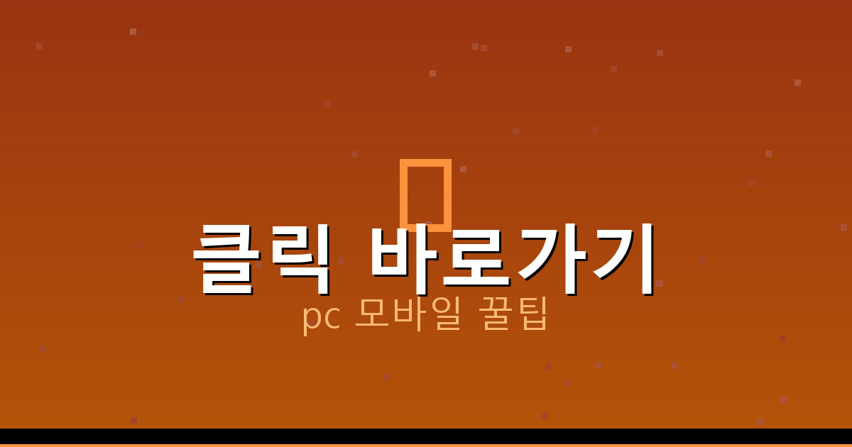 클릭 바로가기_163.png