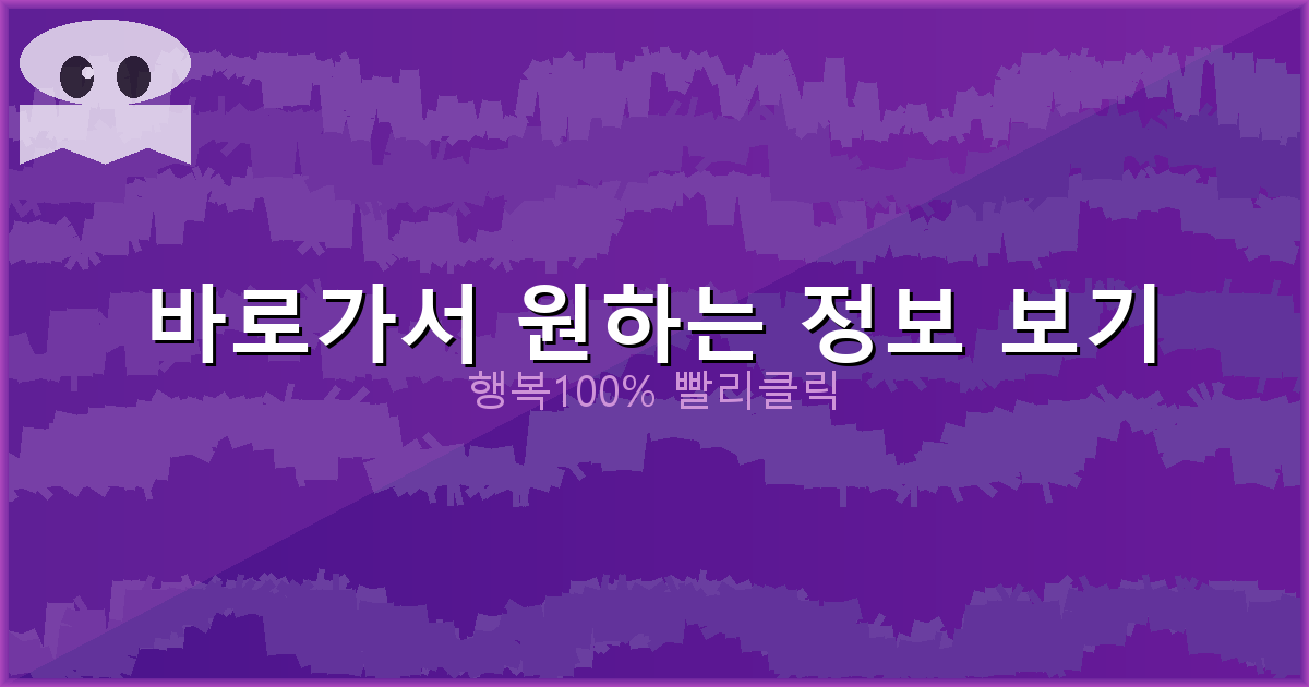 바로가서 원하는 정보 보기_913.png