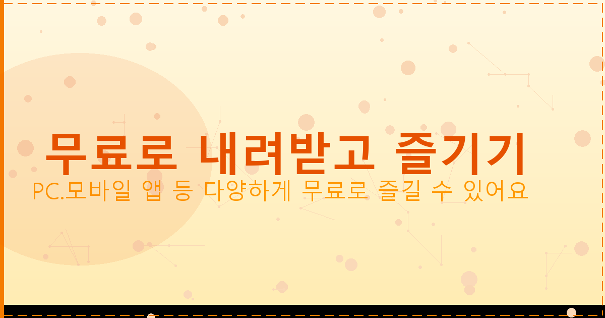 무료로 내려받고 즐기기_103.png