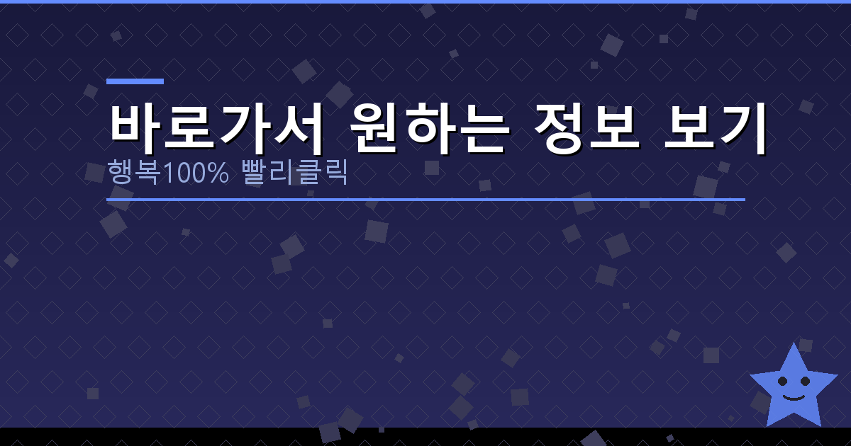 바로가서 원하는 정보 보기_660.png