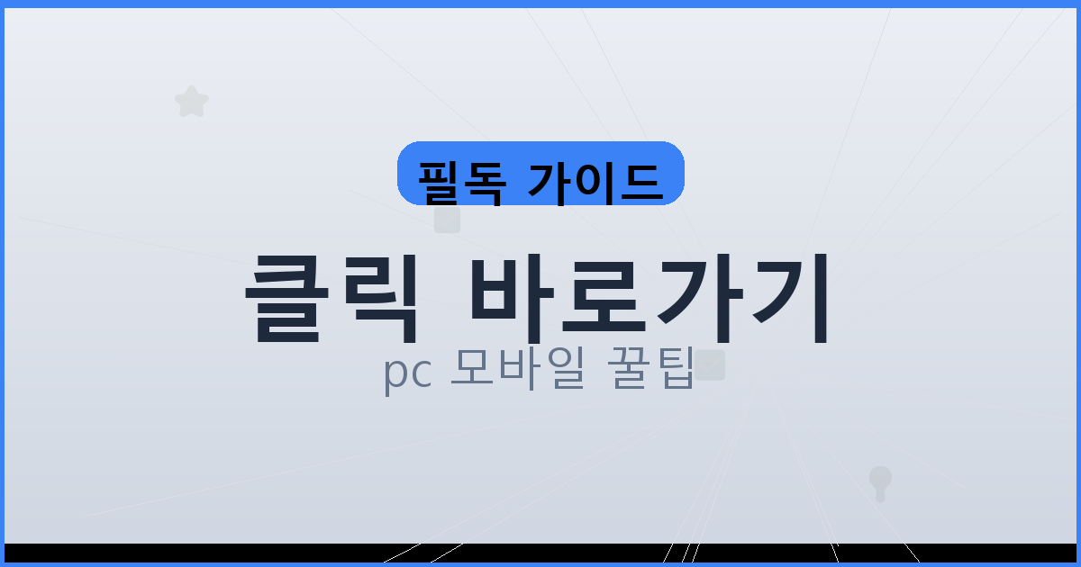 클릭 바로가기_173.png