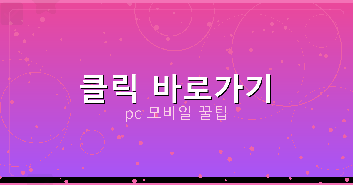 클릭 바로가기_145.png