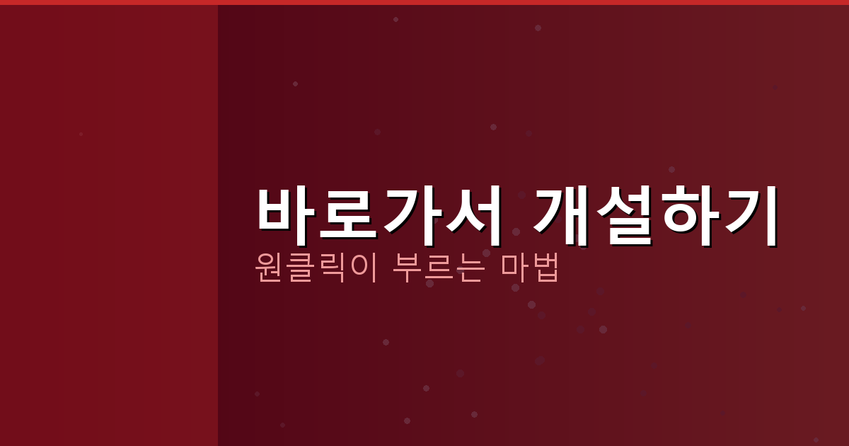 바로가서 개설하기_287.png