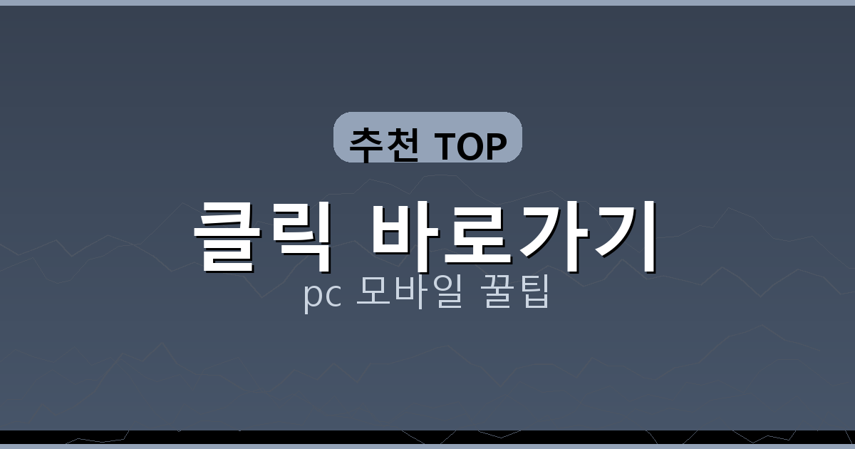 클릭 바로가기_105.png