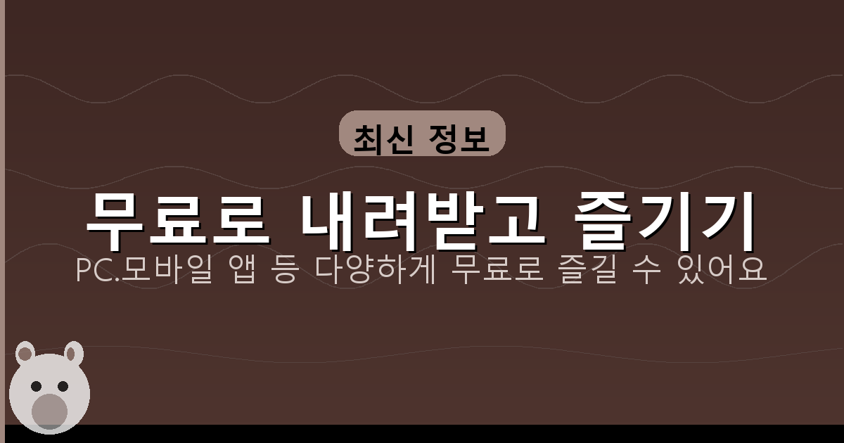 무료로 내려받고 즐기기_101.png