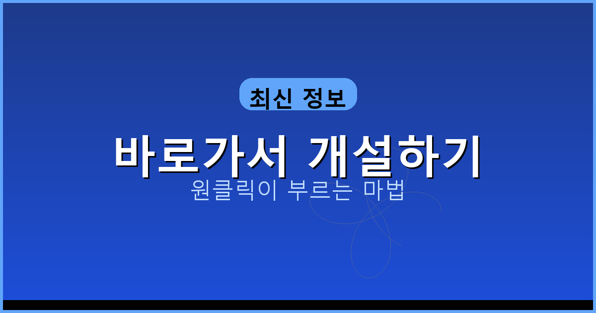 바로가서 개설하기_278.png