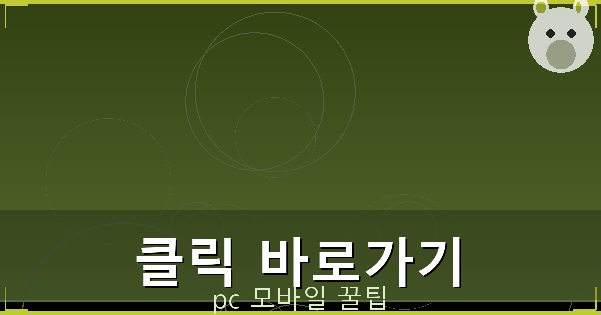 클릭 바로가기_079.png