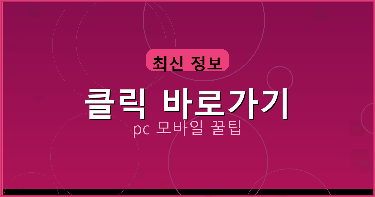 클릭 바로가기_076.png