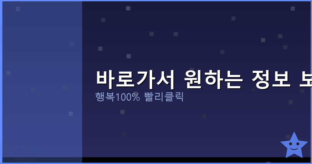 바로가서 원하는 정보 보기_728.png