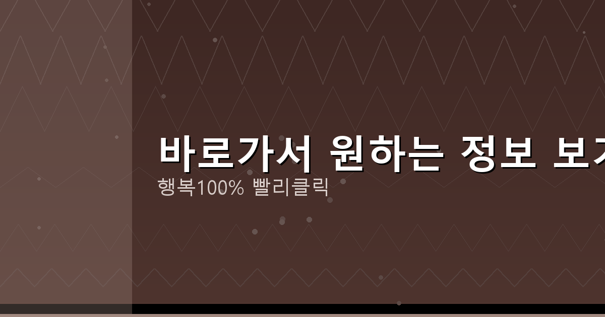 바로가서 원하는 정보 보기_741.png