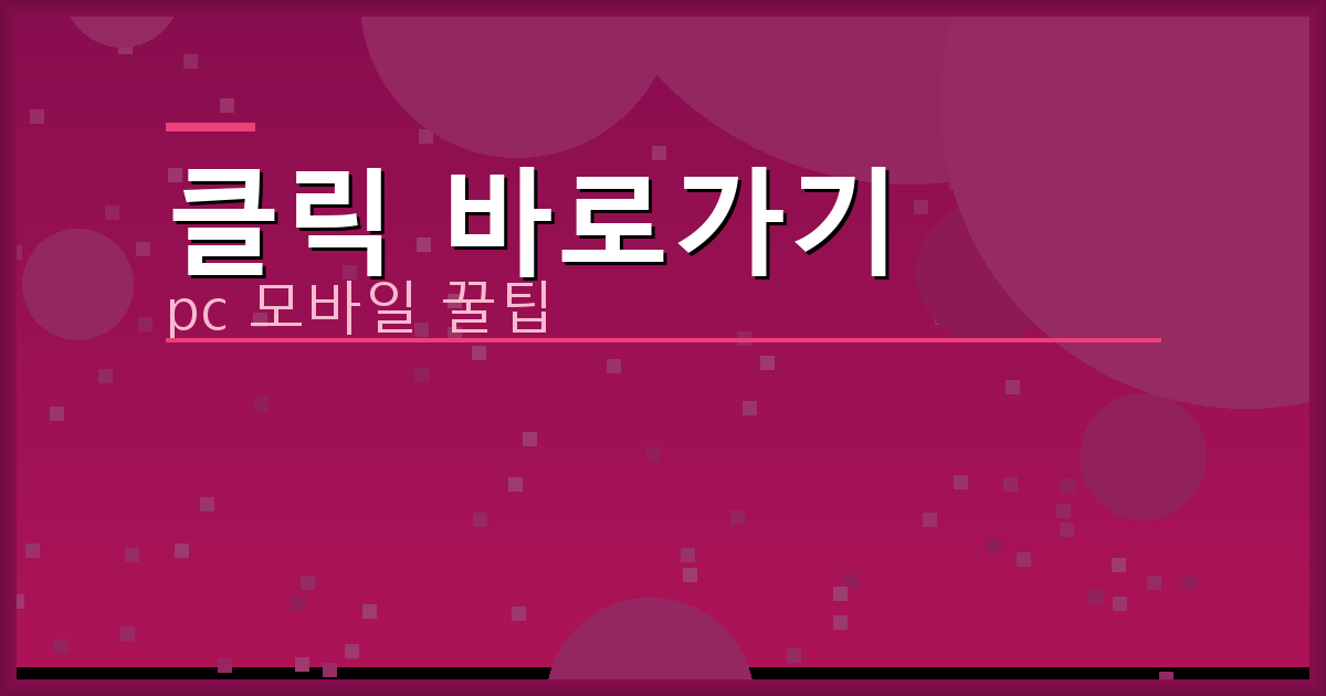 클릭 바로가기_170.png