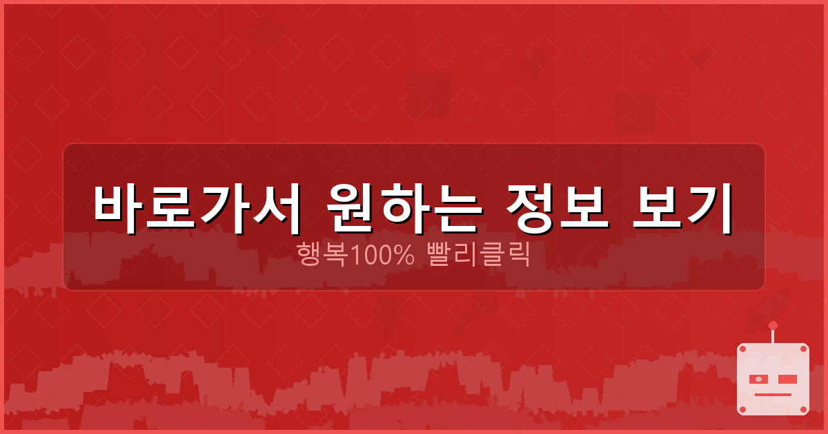 바로가서 원하는 정보 보기_906.png