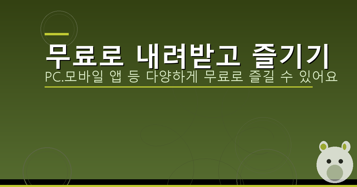 무료로 내려받고 즐기기_086.png