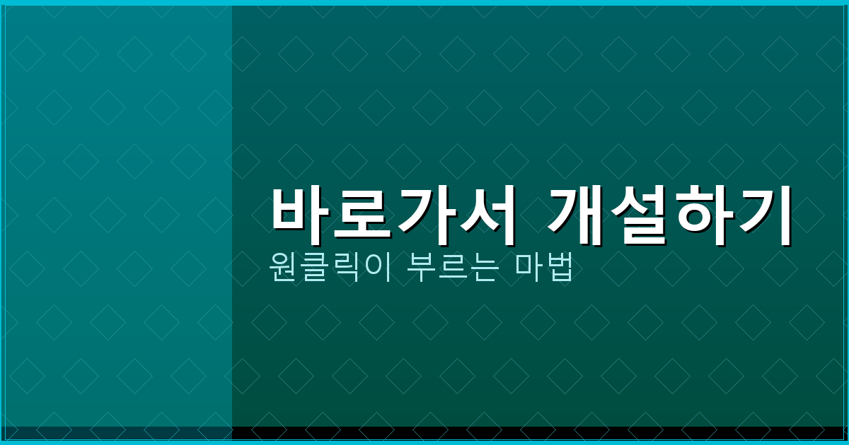 바로가서 개설하기_280.png