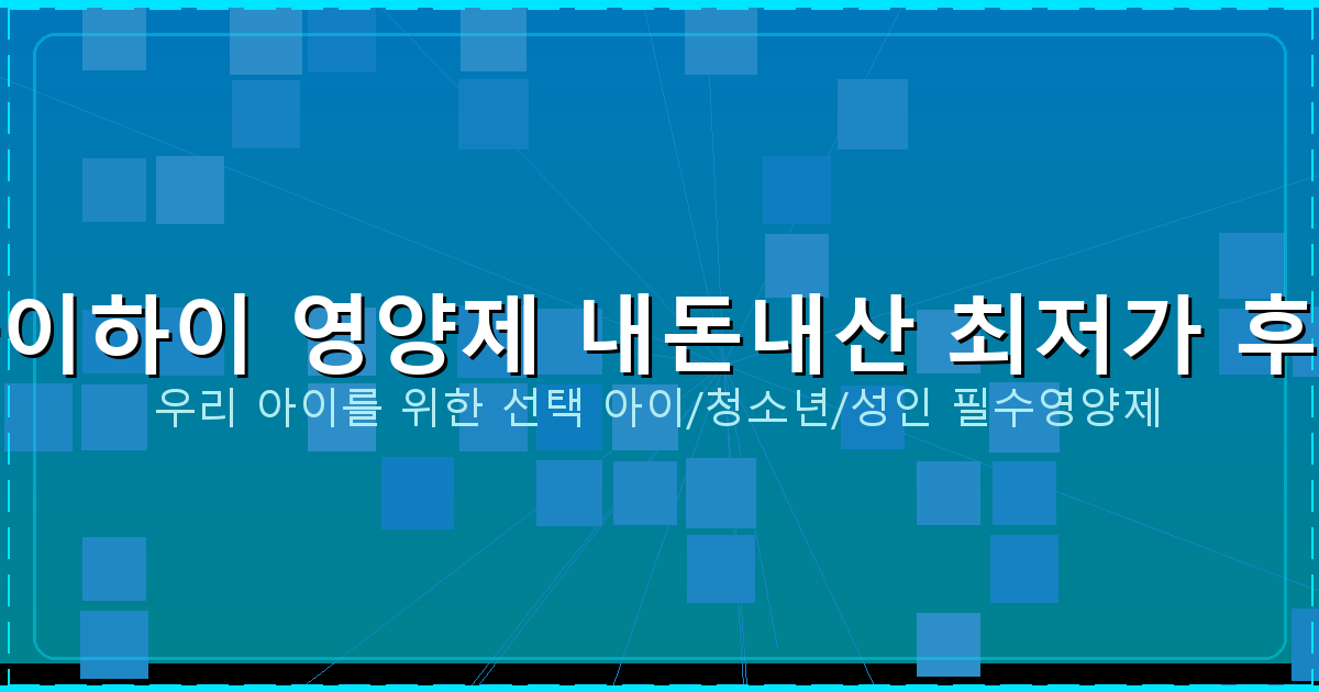 청소년 영양제 추천 (1).png