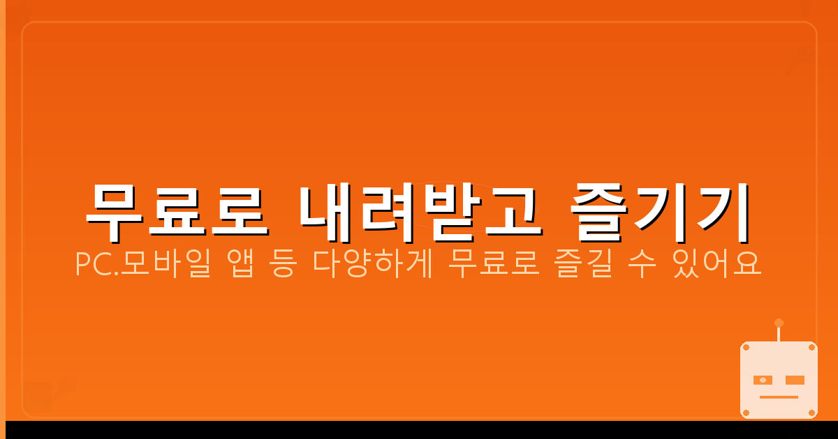 무료로 내려받고 즐기기_105.png