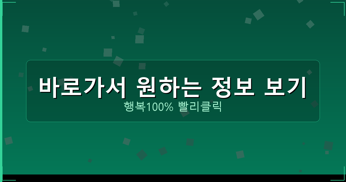 바로가서 원하는 정보 보기_629.png