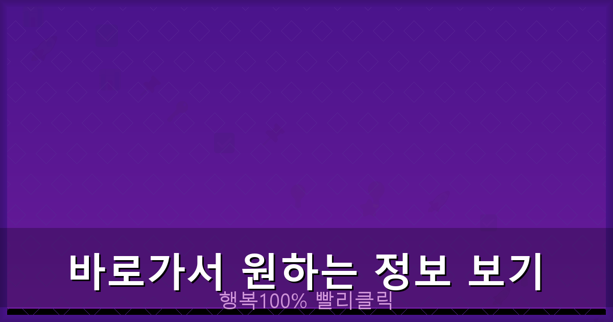 바로가서 원하는 정보 보기_605.png