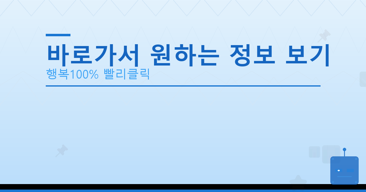 바로가서 원하는 정보 보기_616.png