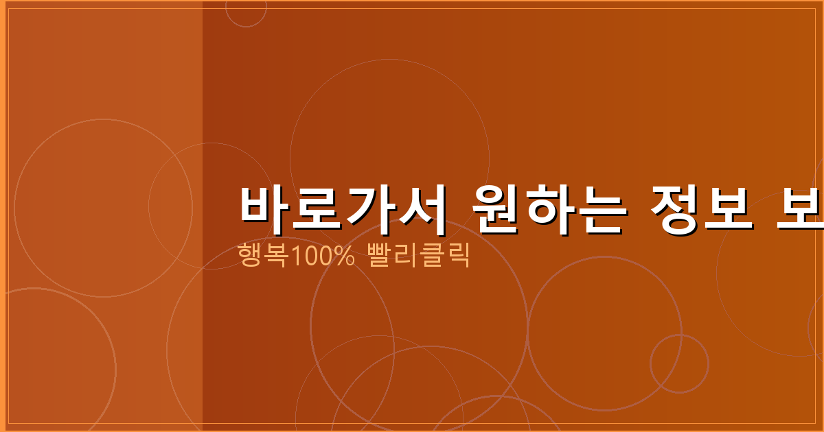 바로가서 원하는 정보 보기_657.png