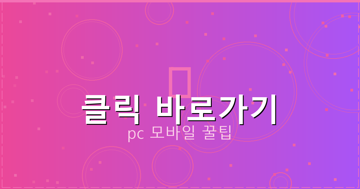 클릭 바로가기_041.png