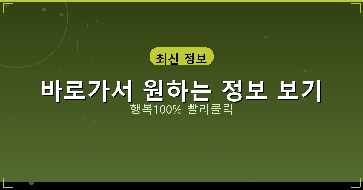 바로가서 원하는 정보 보기_608.png