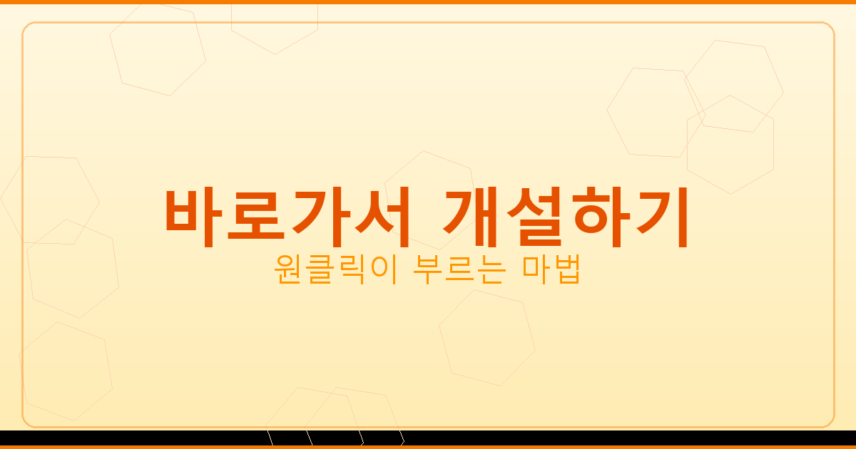 바로가서 개설하기_275.png